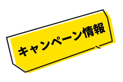 キャンペーン情報